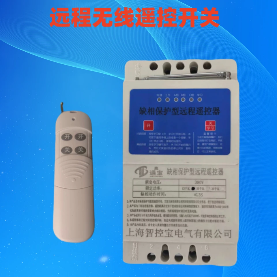 智能三相电远程遥控开关带电机保护适用于农业灌溉深井泵遥控器