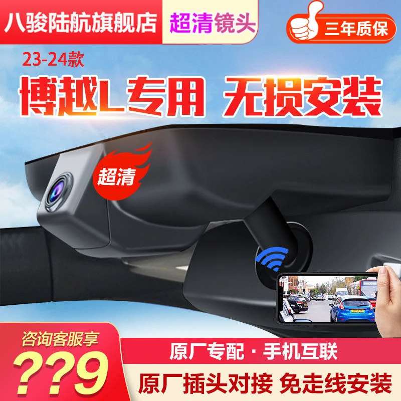 八骏陆航25款博越L/博越COOL/新博越行车记录仪原车原貌免接线--2