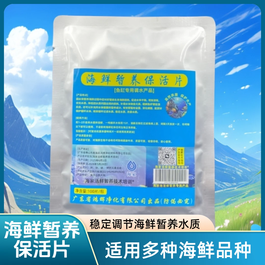 海鲜暂养保活片提高海鲜各种品种抵抗细菌暂养海鲜水质稳定调节