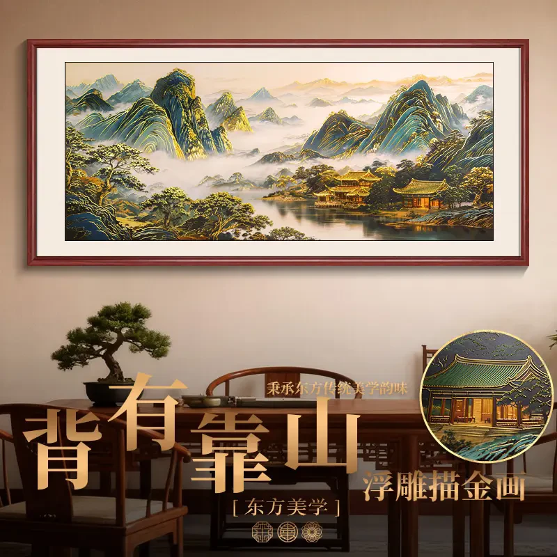 【背有靠山】浮雕描金画新中式客厅沙发背景墙装饰画办公室山水挂画