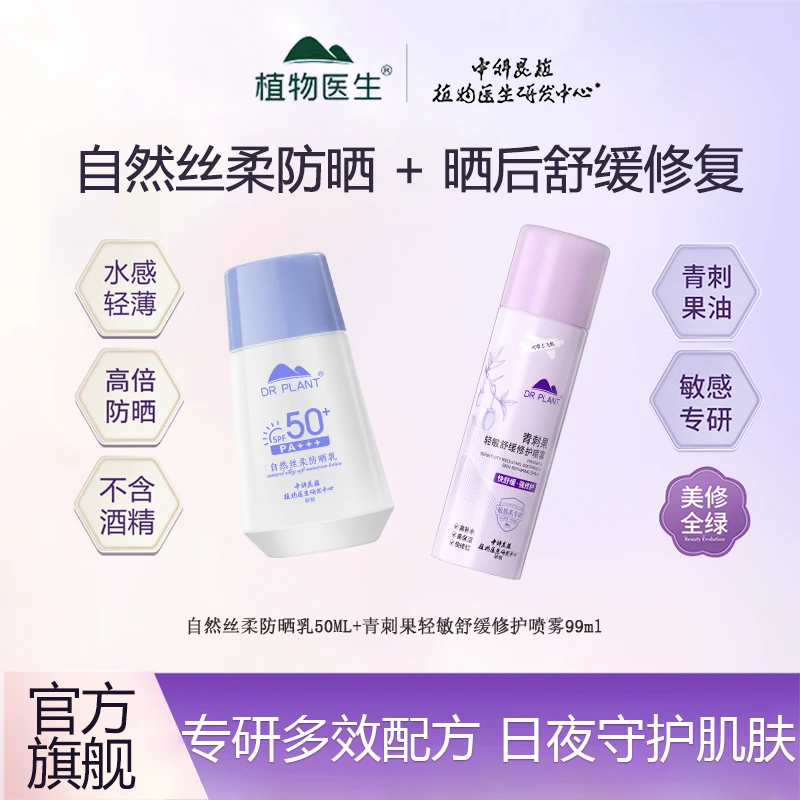 【防晒+修护】植物医生防水美白防晒霜+青刺果修护舒缓晒后保湿喷雾