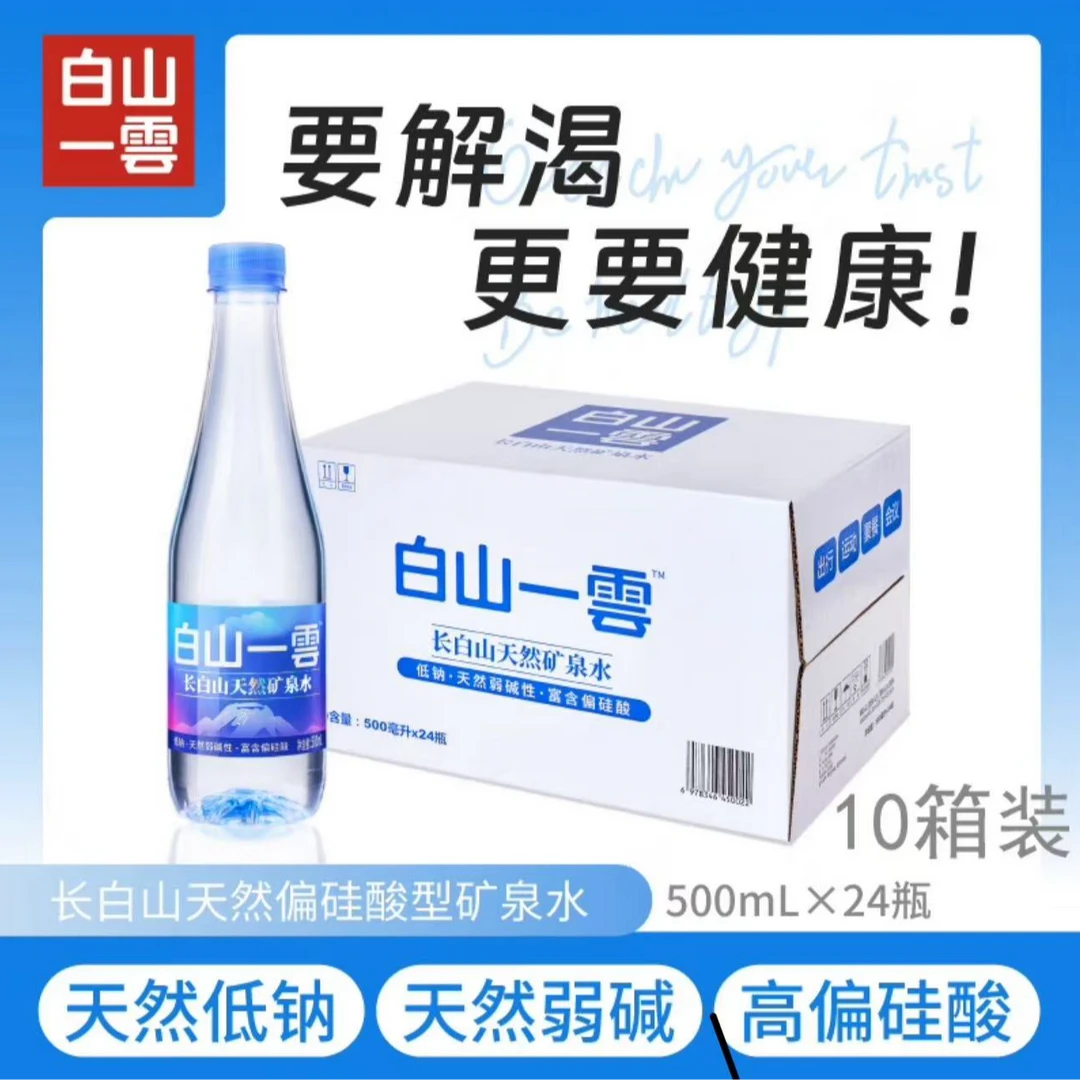 白山一雲天然矿泉水弱碱低钠商务车载偏硅酸小瓶500ml*24*10箱