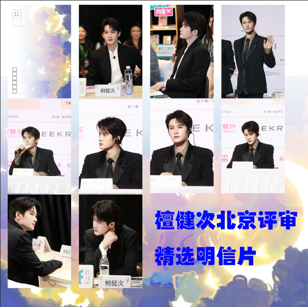 檀健次北京评审明信片