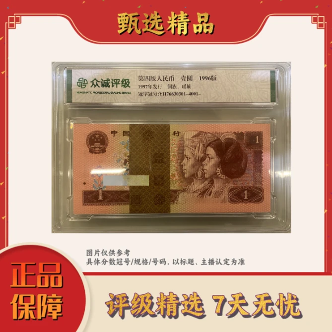 国评不指定评级机构-四版币961整捆无47规格
