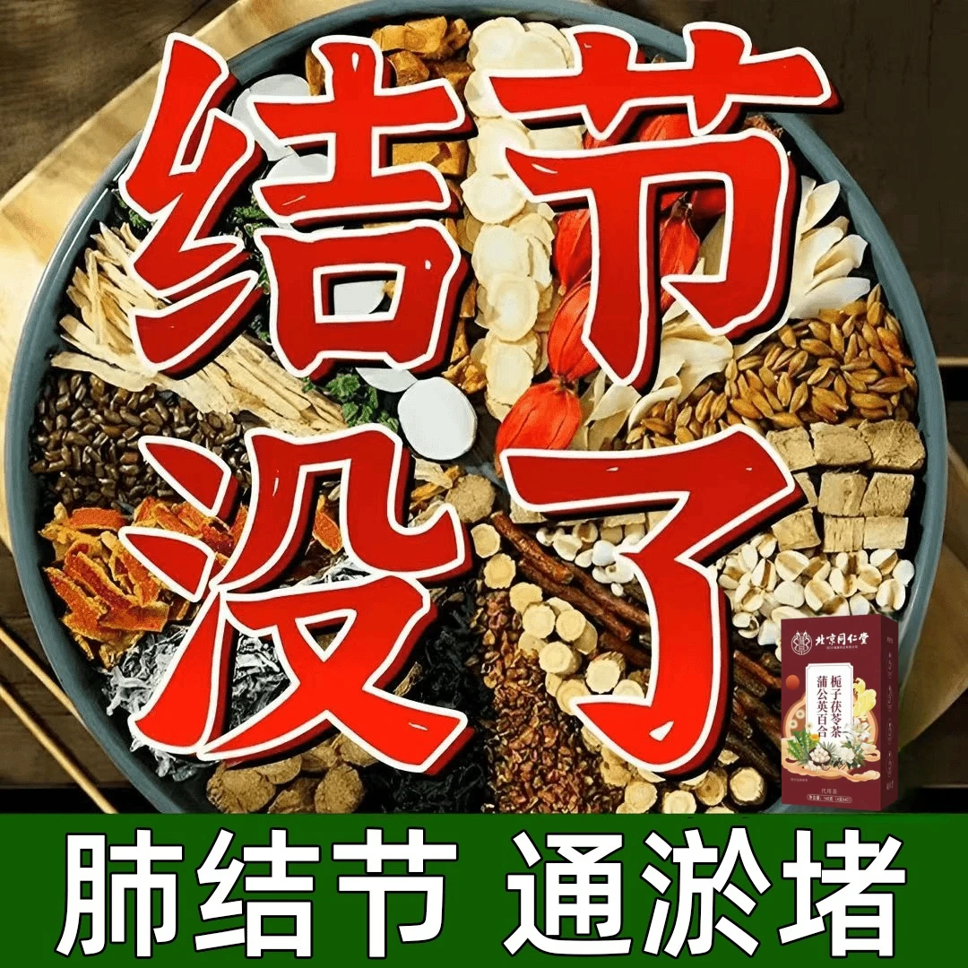 北京同仁堂【专攻结散】正宗蒲公英结散茶肺部结甲状腺乳腺结结散茶