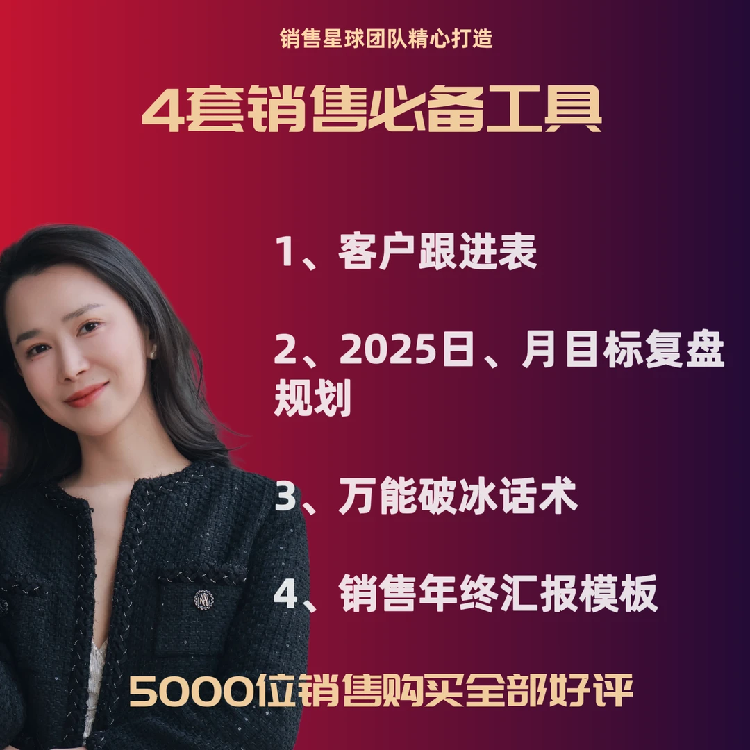销售必备超强实用工具包