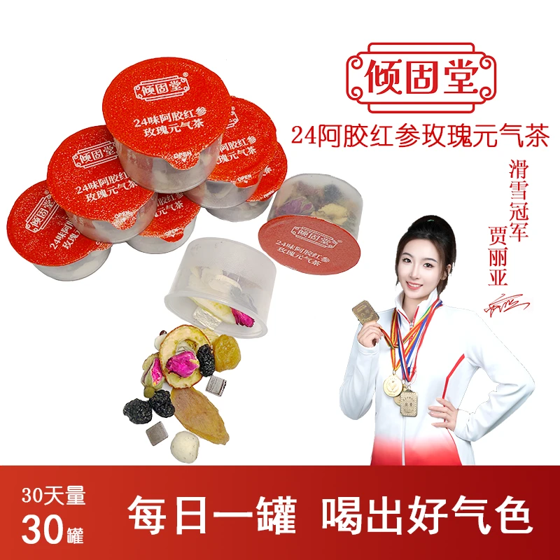 倾固堂24味阿胶红参黄芪玫瑰红枣枸杞洛神花桂圆百合养生代用茶