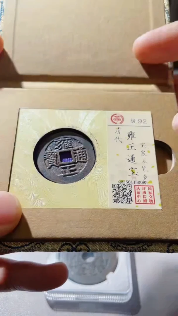 【闪购商品】铜古钱币古钱币雍正0085