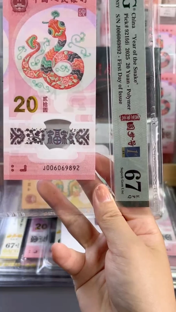 塑料蛇钞龙珠号首日67分J006069892