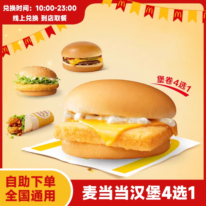 麦当当汉堡4选1兑换券 全国通用麦香鱼团购套餐优惠券未用可退