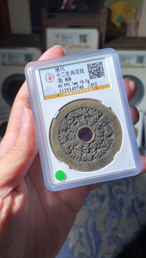 铜清代十二生肖花钱八卦文
