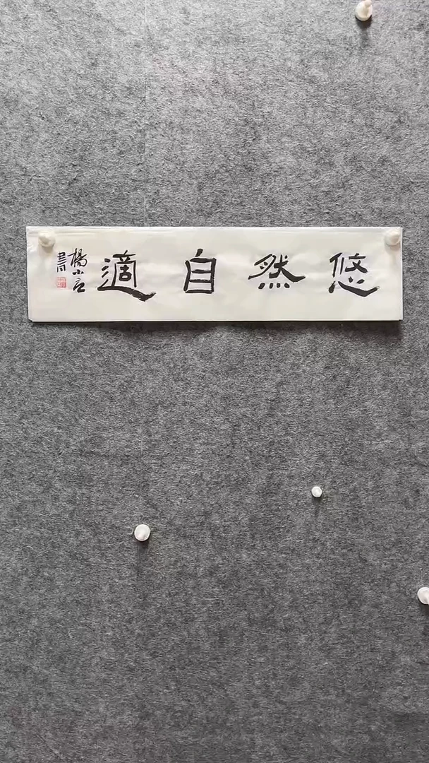 书法杨小立老师书69*17