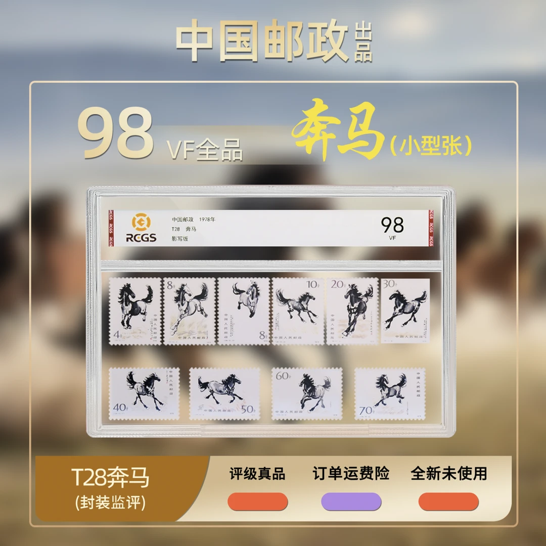 1978年T28奔马套票【中钱国信】上美品98