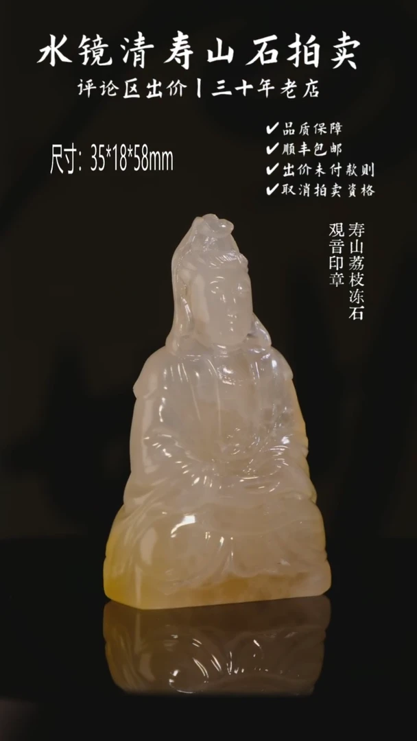 寿山石印石用*寿山荔枝冻石 观音印章