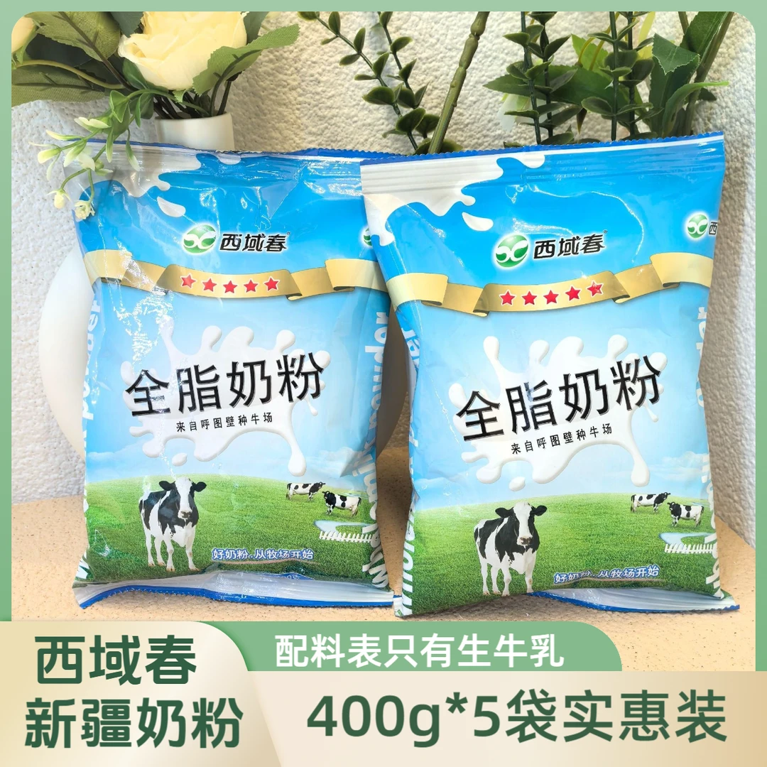新疆西域春全脂奶粉 400g每袋配料只有生牛乳 新疆牧场优质奶源