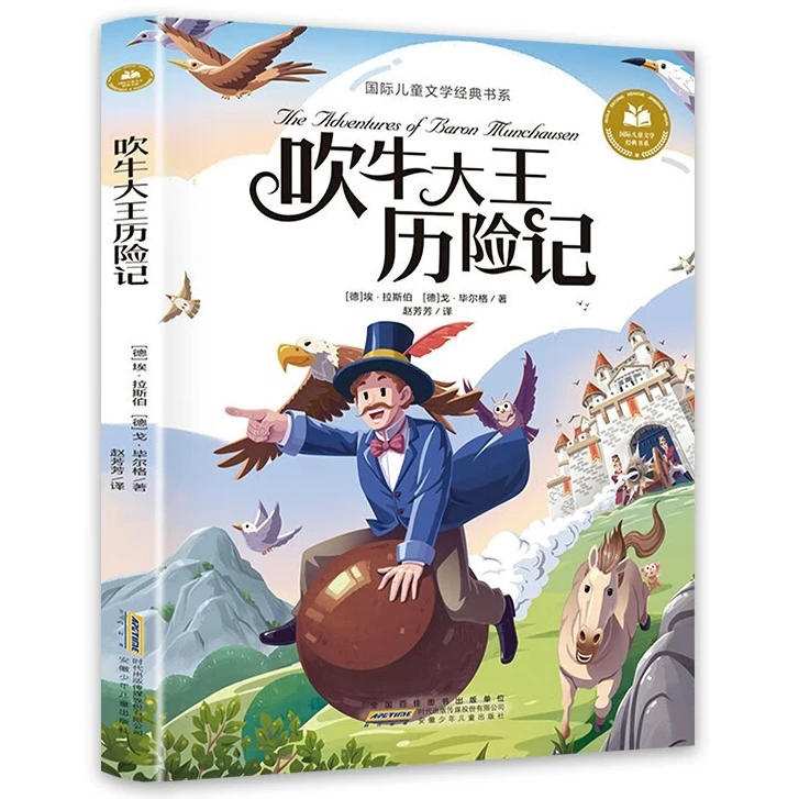 吹牛大王历险记 彩图注音版 儿童小学生 课外知识阅读名著书籍