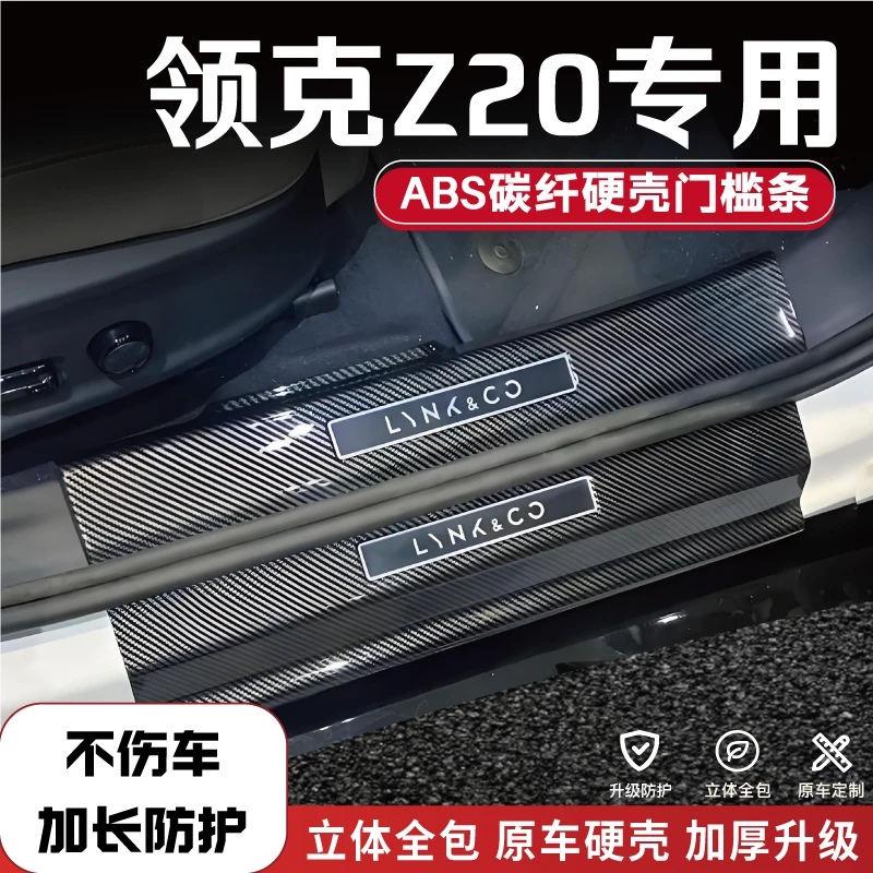 25款领克Z20改装防踩条碳纤后备箱门槛条汽车迎宾踏板配件大全品1