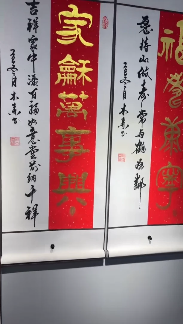 书法祖木森 家和万事兴，福寿康宁 挂轴