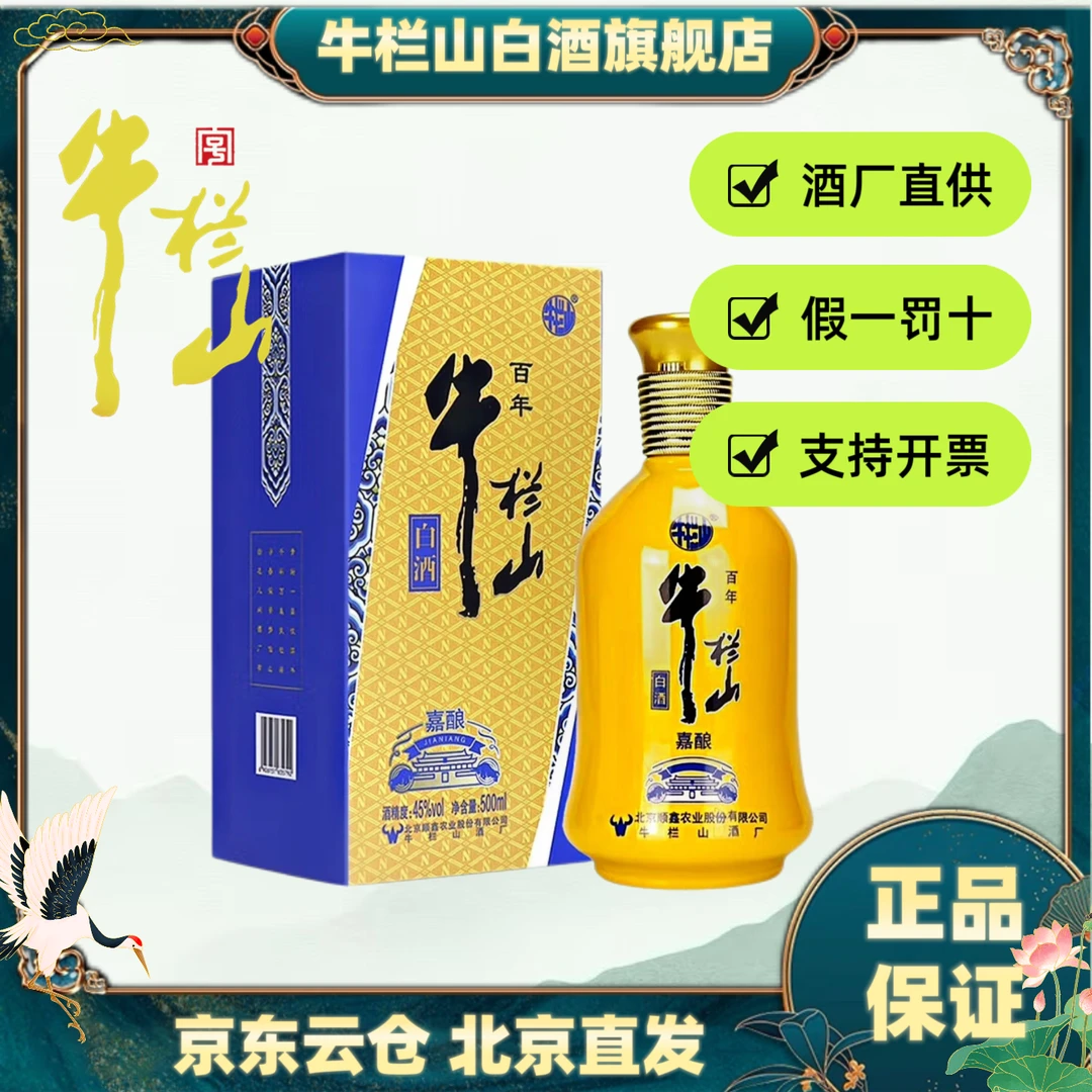牛栏山黄瓷嘉酿黄瓷45度浓香型送礼自饮45度500ML