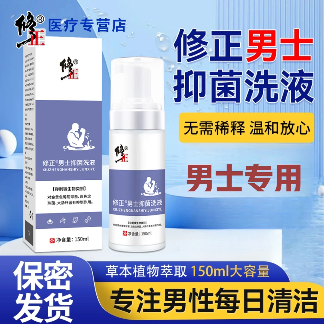 修正男士抑菌洗液150ml/瓶免稀释男私专用瘙痒异味日常清洁护理