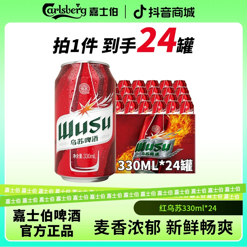 嘉士伯红乌苏劲大超爽罐装啤酒330ml*24罐啤酒整箱味浓劲大上头