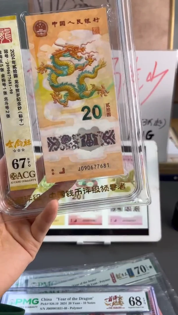 塑料龙钞金钩王标十 爱藏67+ 分 J090677681-90尾双8