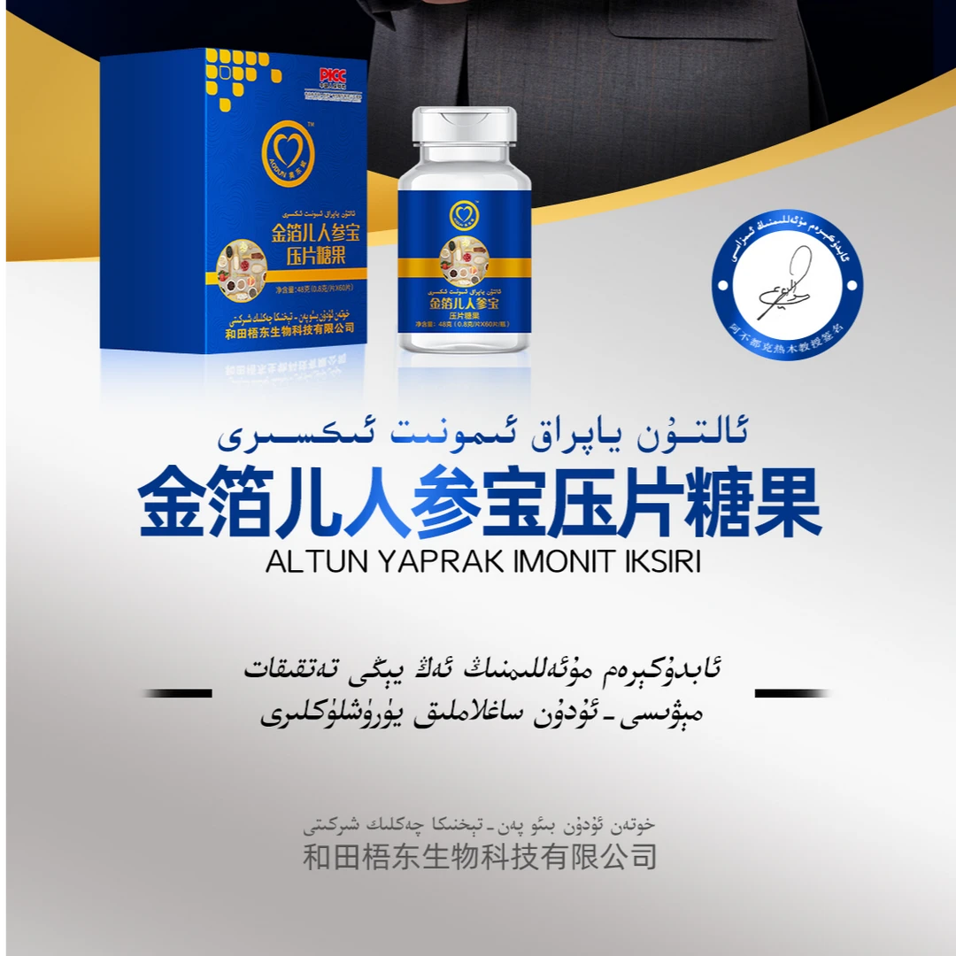金箔儿人宝压片糖果 ALTUN YAPRAK IMMUNIT IKSIRI