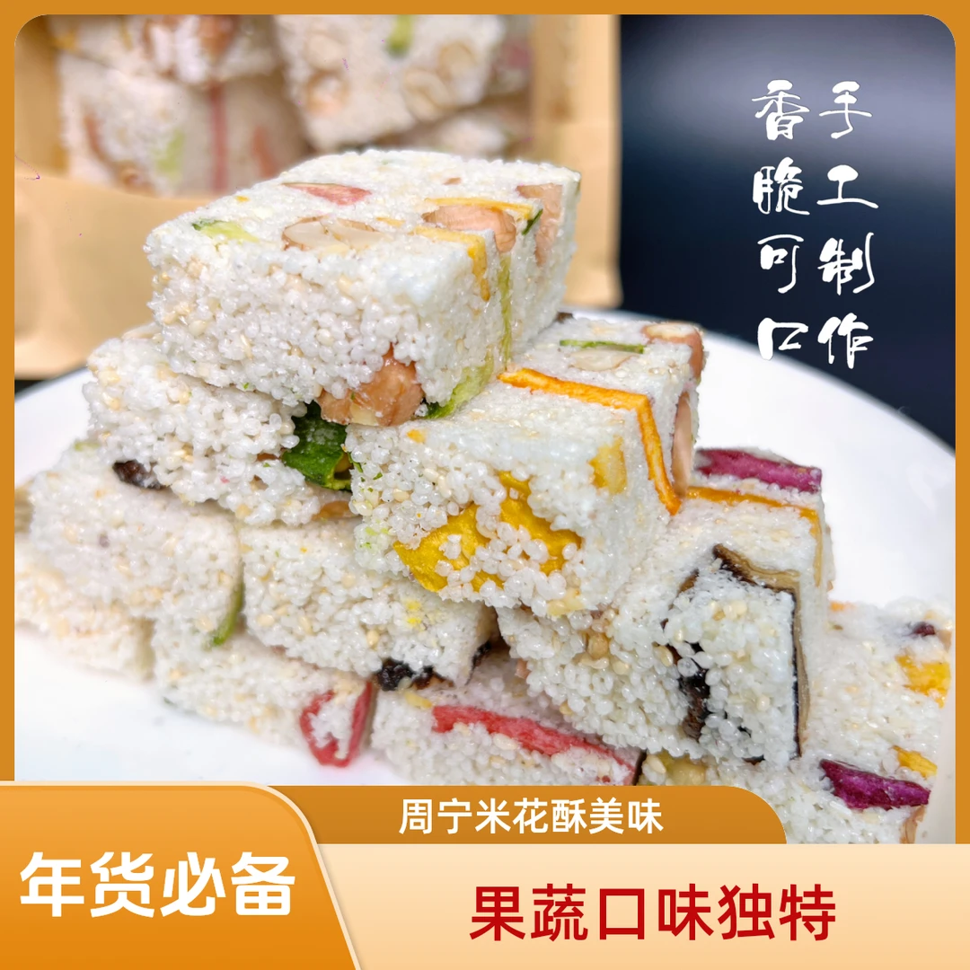 【周宁特产】果蔬米花酥275g一包·手工制作