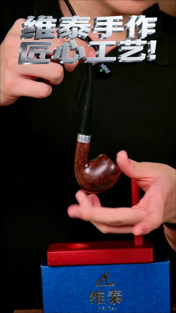 维泰手作烟斗使用过不退换