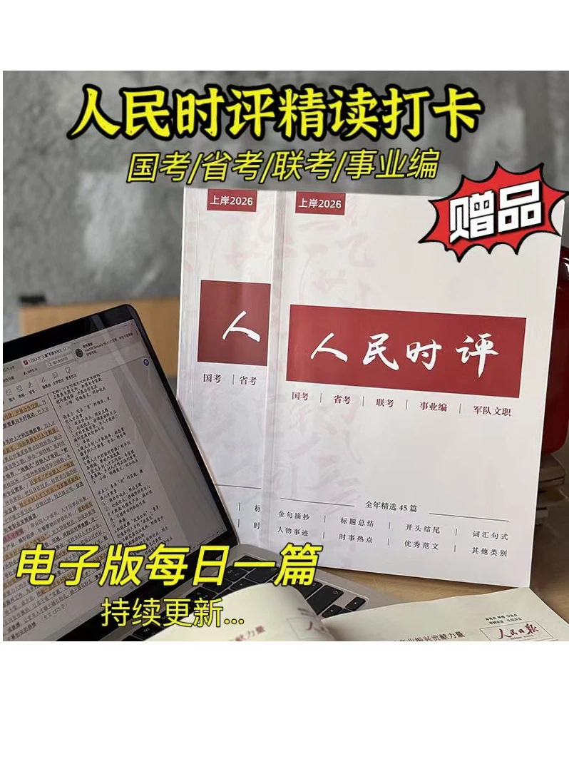 2026新版人民日报时评精选申论素材精读人民时评文章含视频讲解