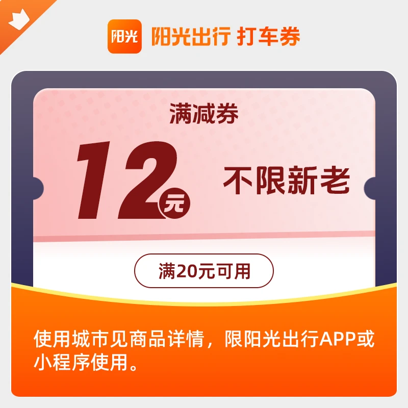 【阳光出行】12元打车优惠券满20元可用手机号直充