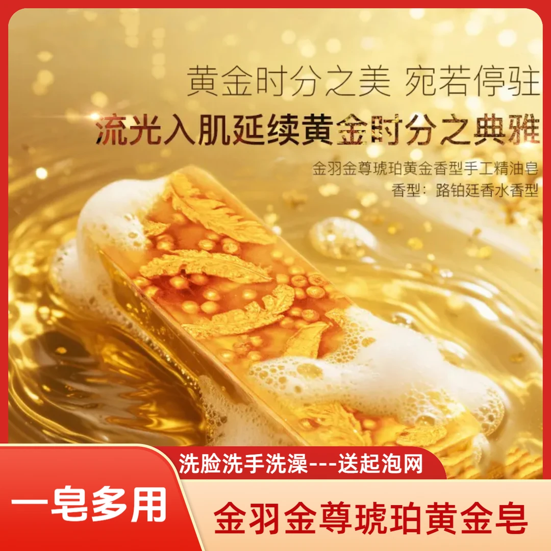 【达人专属】至尊金羽琥珀黄金皂香水保湿嫩肤浴香精油香皂清爽留香
