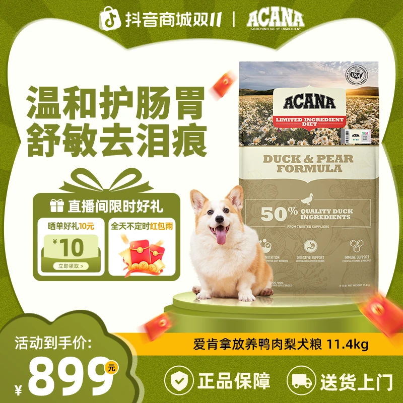 【鸭肉梨犬粮】ACANA爱肯拿护肠胃低敏进口犬粮11.4kg效期26/4