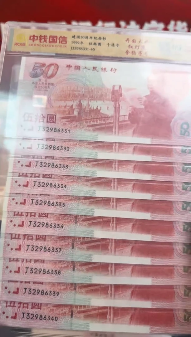 纸1999年建国钞标十 无47 红灯笼