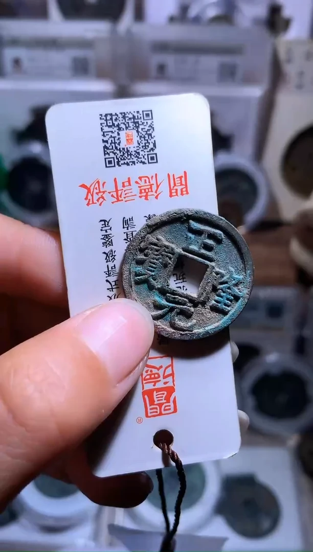 铜旭*康钱缘/41/正隆元宝1/川下代
