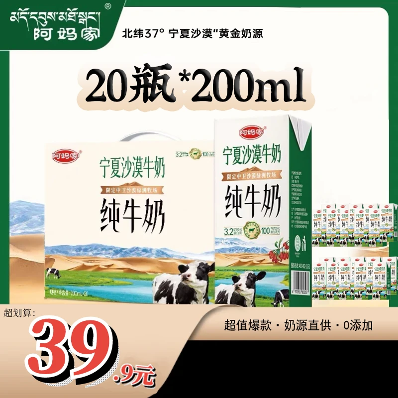 阿妈家宁夏沙漠纯牛奶 20瓶 *200ml (限岳阳市）