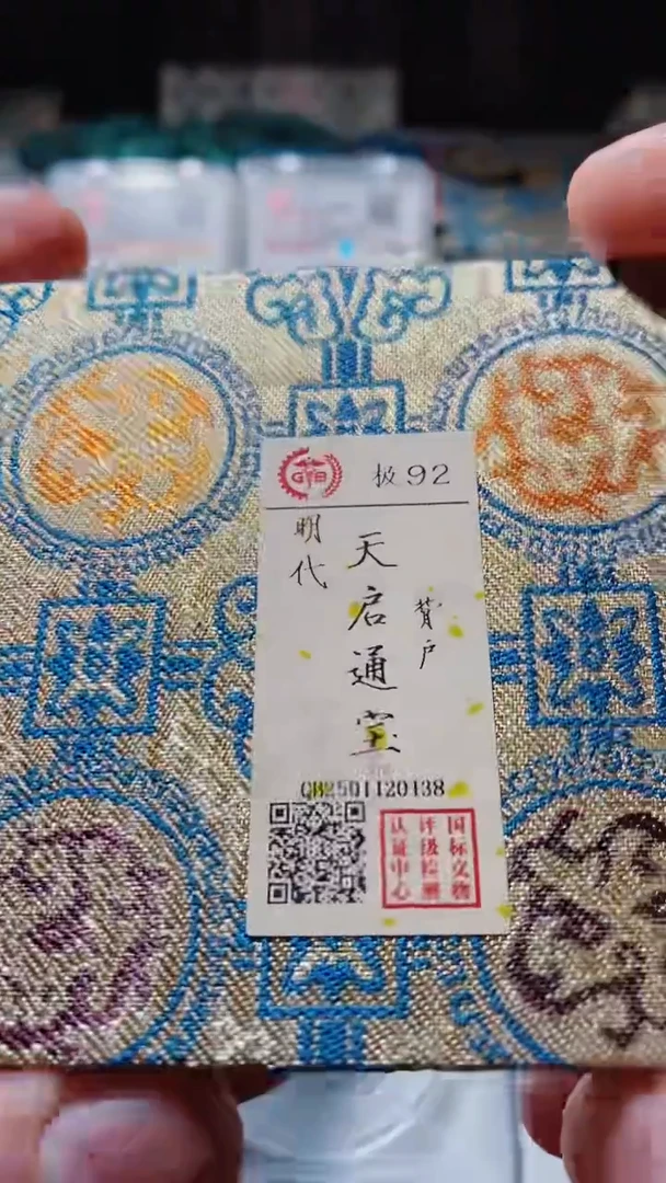 铜古钱币古钱币（乾源）天启户92分0138