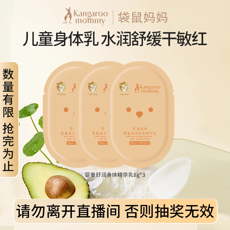 袋鼠妈妈婴童舒润身体精华乳-8g*3