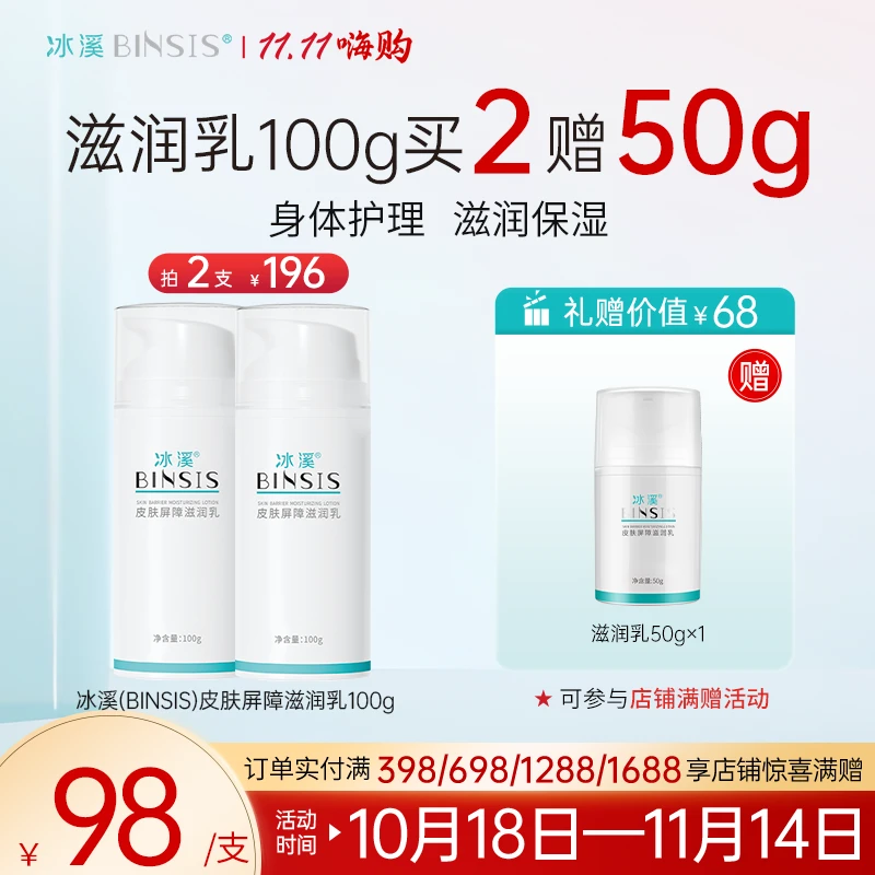 冰溪皮肤屏障滋润乳50g/100g保湿身体乳水润嫩滑改善肌肤干燥