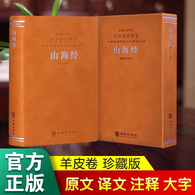 【善品堂】山海经 正版羊皮卷珍藏版 李彦龙注译无删减国学藏书白话