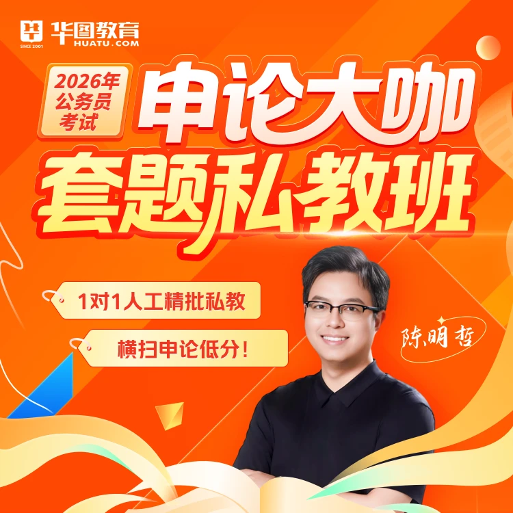 2026年公务员考试申论大咖套题私教班