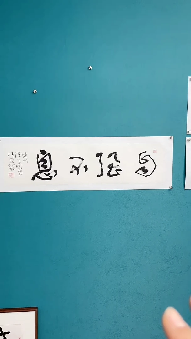 【闪购商品】陈老师传统艺术年画自强不息