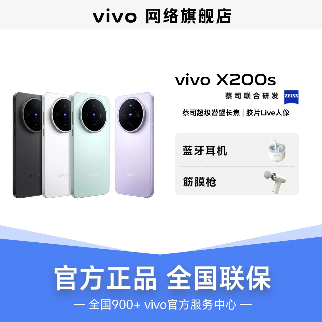 【双11特惠】vivo X200s  蓝晶 x 天玑 9400+ 蔡司超级潜望长焦
