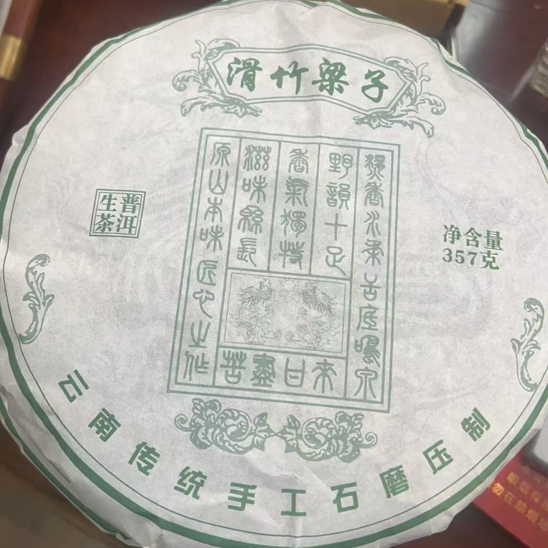 滑竹梁子普洱茶357g（生茶）