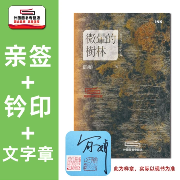 现货【外图台版】（亲签+钤印+文字章）微晕的树林 创作40周年纪念版