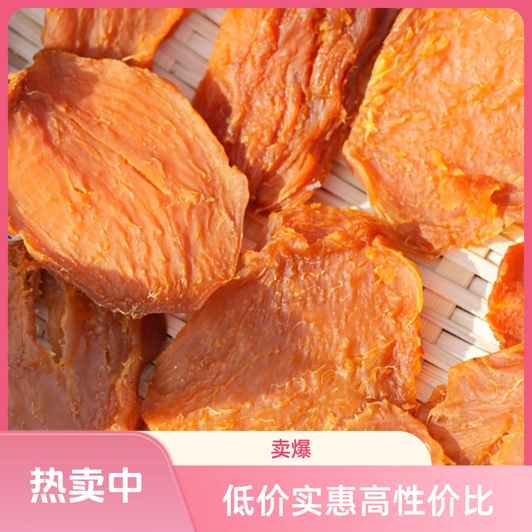 【直播福利】农家原味红薯干特价不加蔗糖色素反防腐剂嚼劲十足