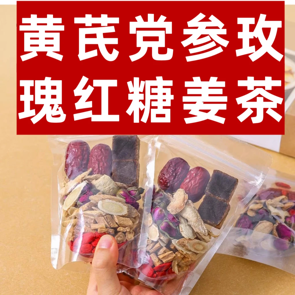 党参黄芪玫瑰红糖姜枣茶黄芪黑糖姜茶女性生理期大姨妈