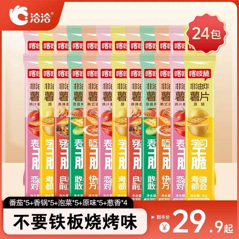 【可选口味】洽洽喀吱脆薯片30g24包独立包装解馋休闲零食小吃