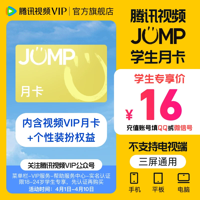 【QQ/微信充值】腾讯,视频 JUMP学生卡月/年/ 季卡学生专享不支持退