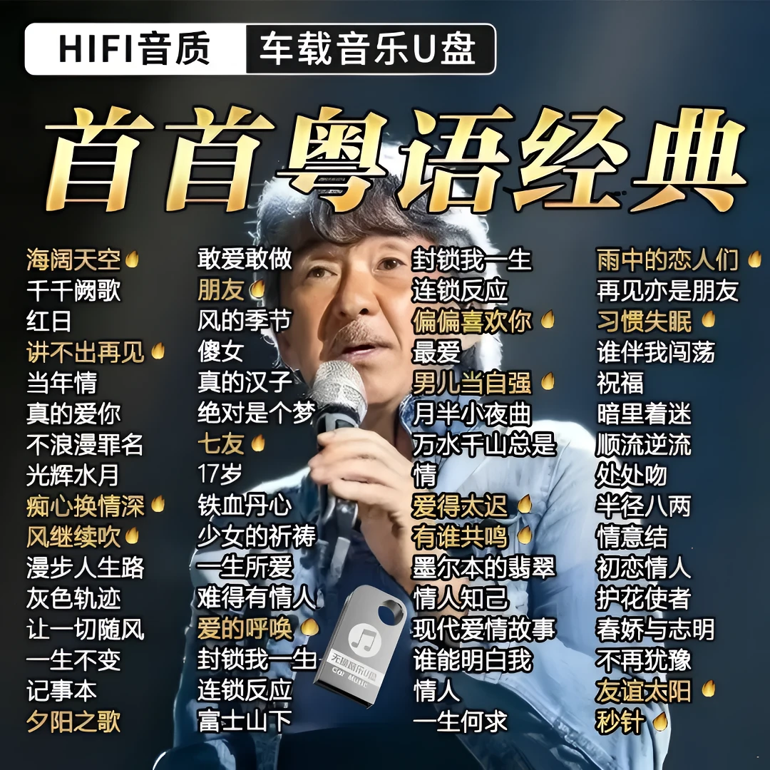 8090后经典老歌高端车载U盘宝金丽经典怀旧粤语老歌无损音乐U盘